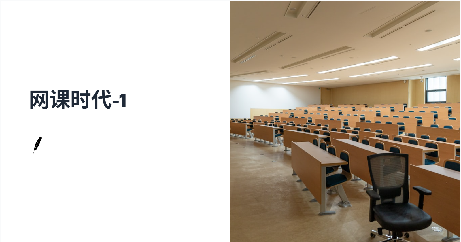 网课时代-1